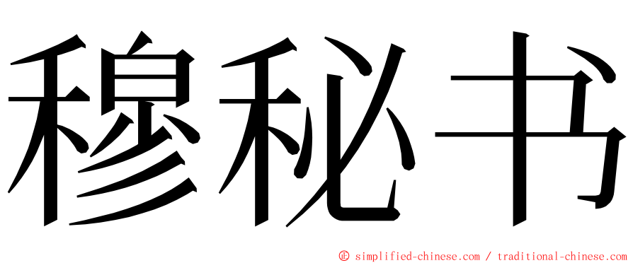 穆秘书 ming font