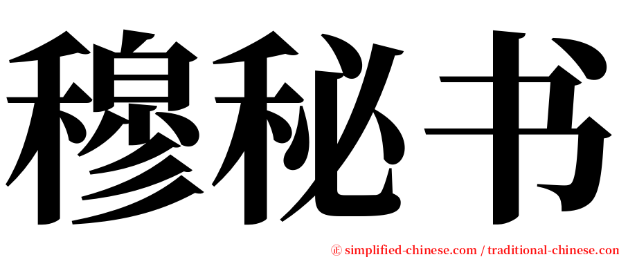 穆秘书 serif font