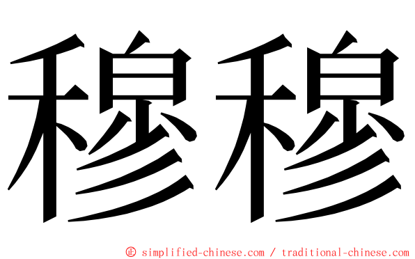 穆穆 ming font