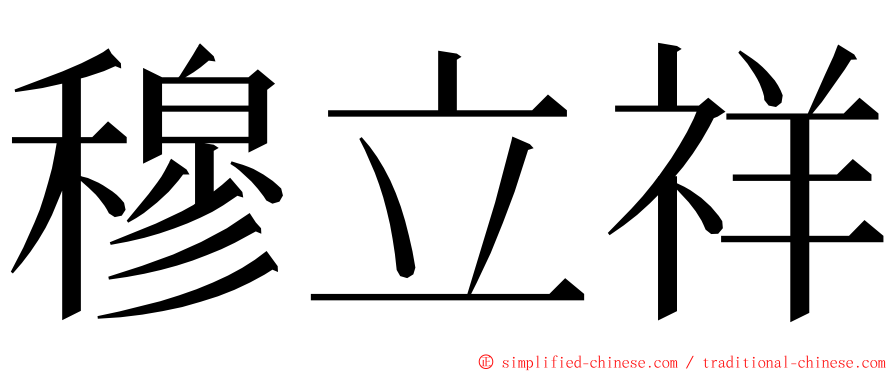 穆立祥 ming font