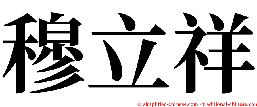 穆立祥 serif font