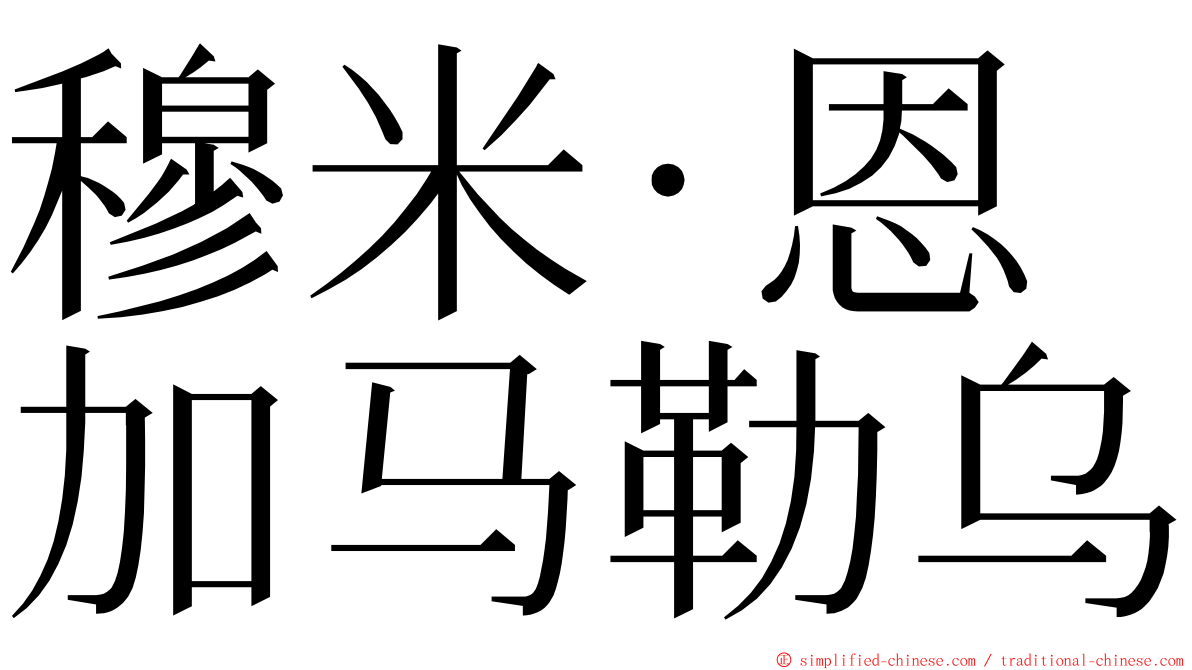 穆米·恩加马勒乌 ming font