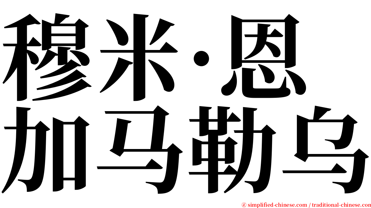 穆米·恩加马勒乌 serif font