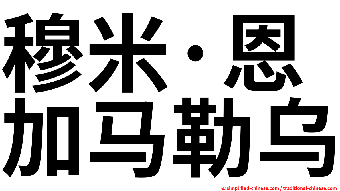 穆米·恩加马勒乌