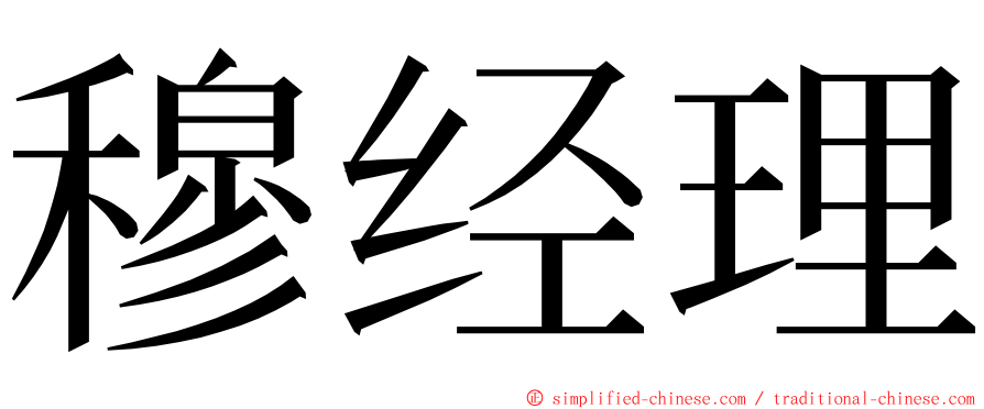 穆经理 ming font