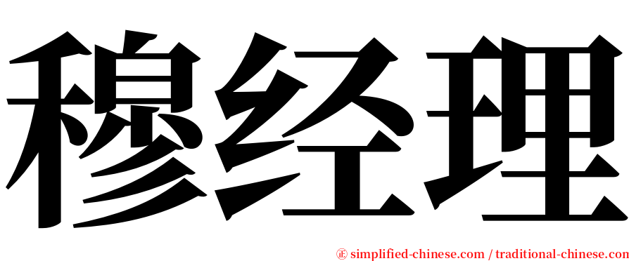 穆经理 serif font