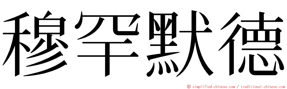 穆罕默德 ming font