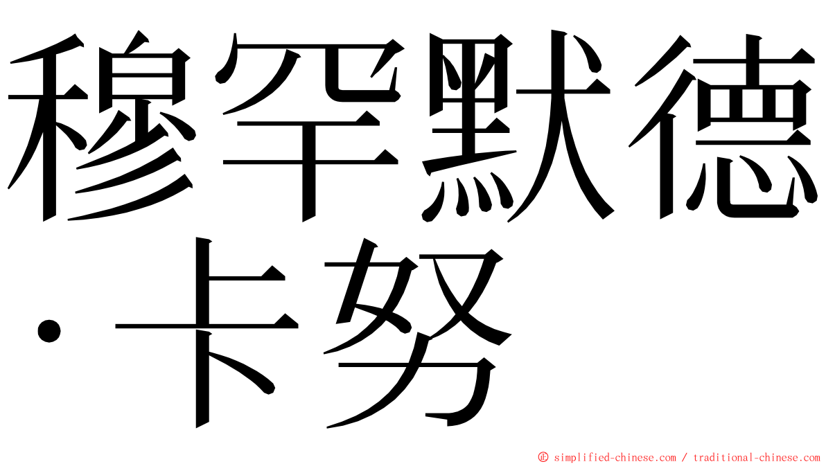 穆罕默德·卡努 ming font