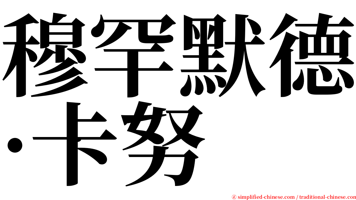 穆罕默德·卡努 serif font