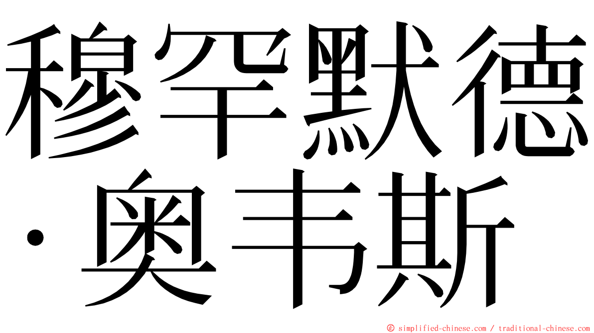 穆罕默德·奥韦斯 ming font