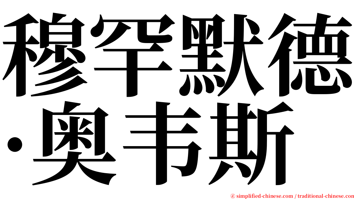 穆罕默德·奥韦斯 serif font