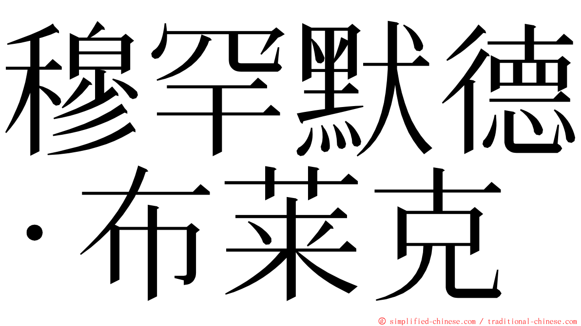 穆罕默德·布莱克 ming font