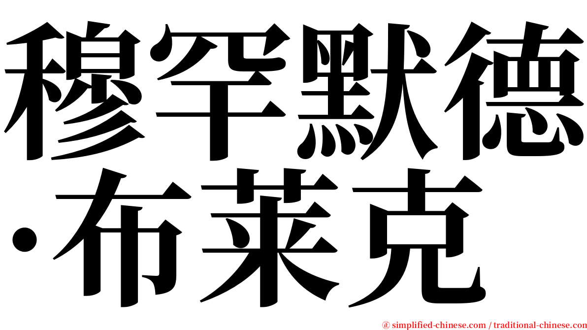 穆罕默德·布莱克 serif font