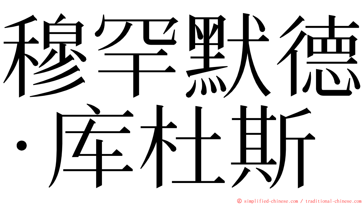 穆罕默德·库杜斯 ming font