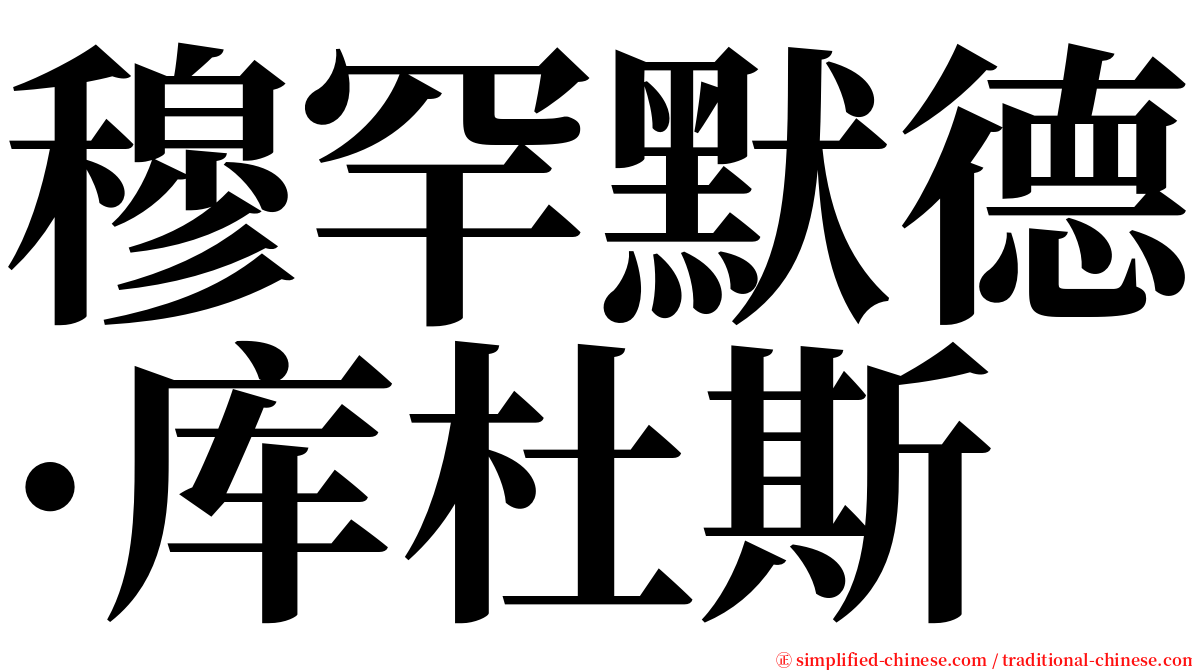 穆罕默德·库杜斯 serif font