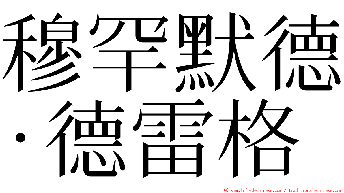 穆罕默德·德雷格 ming font