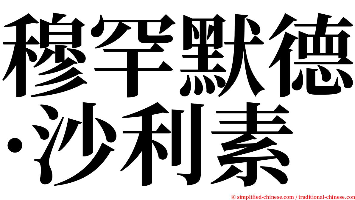 穆罕默德·沙利素 serif font