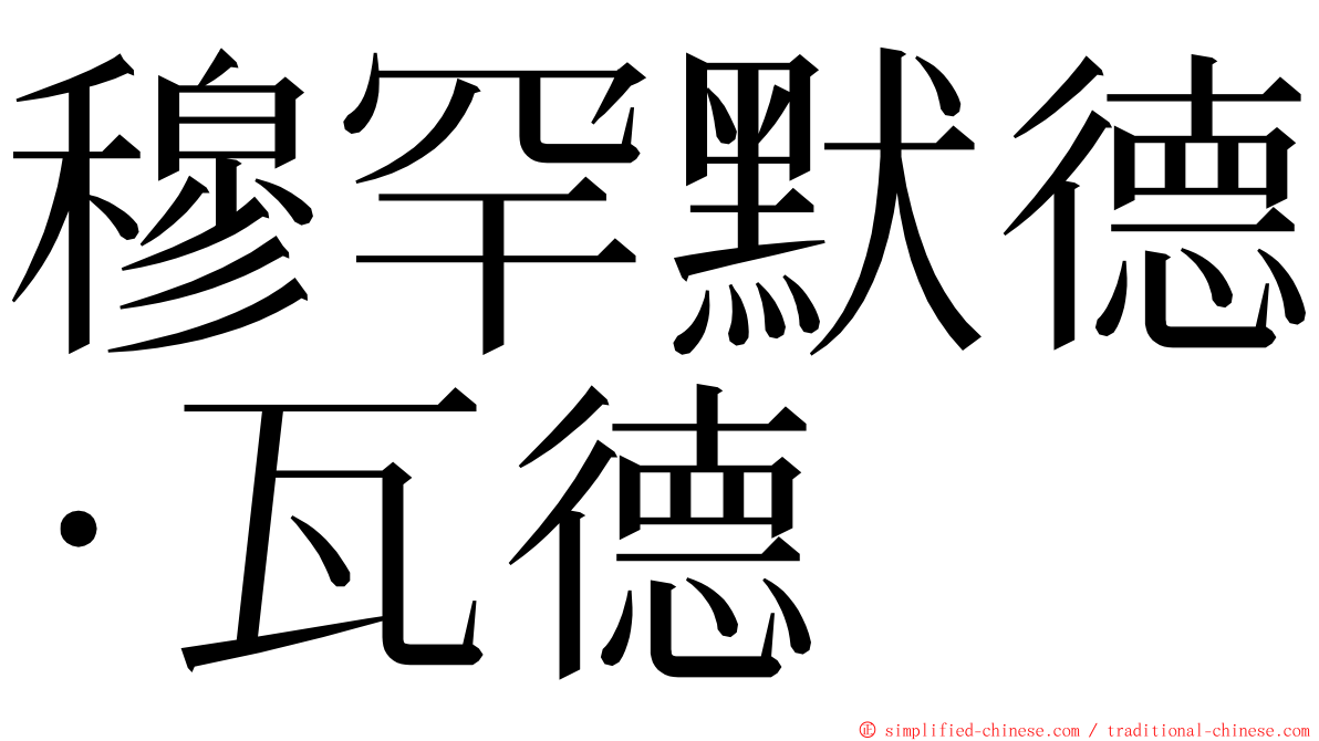 穆罕默德·瓦德 ming font