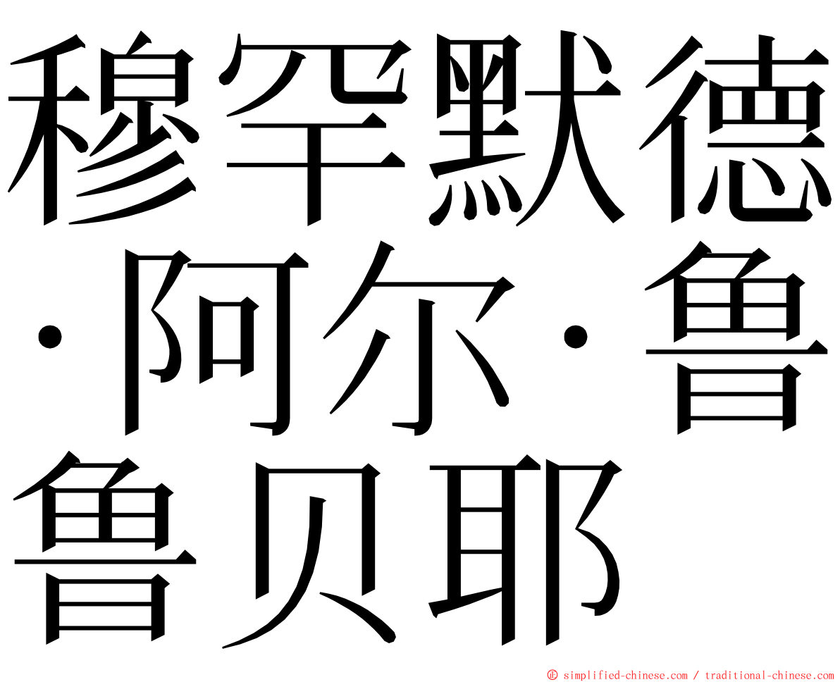 穆罕默德·阿尔·鲁贝耶 ming font