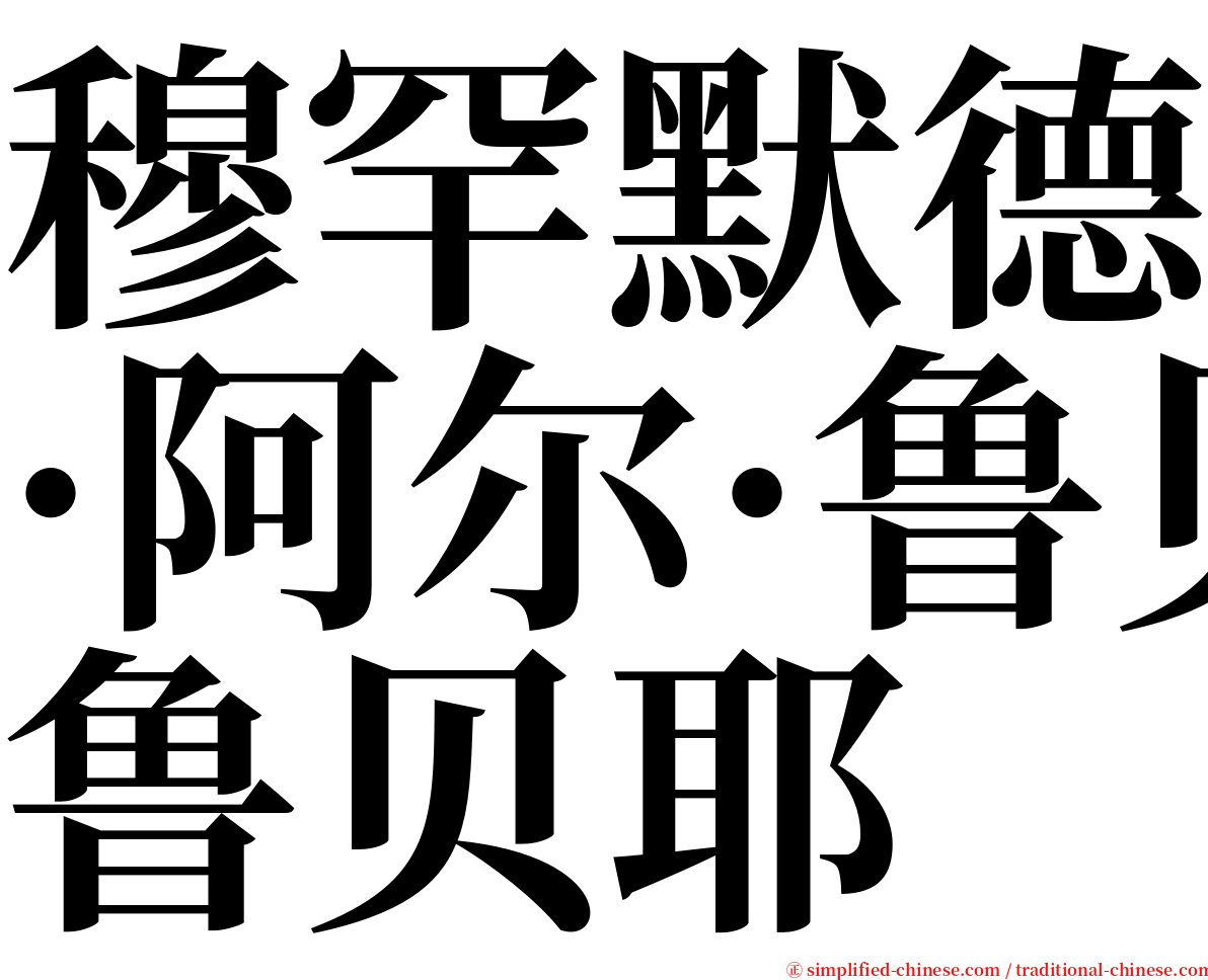 穆罕默德·阿尔·鲁贝耶 serif font