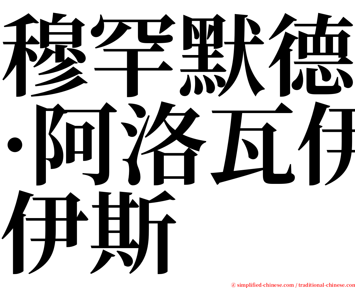 穆罕默德·阿洛瓦伊斯 serif font