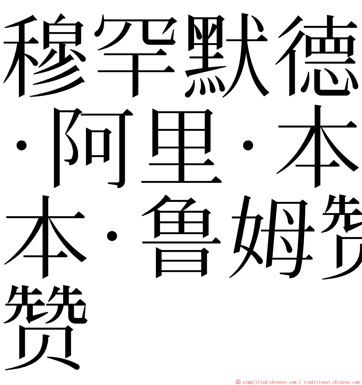 穆罕默德·阿里·本·鲁姆赞 ming font