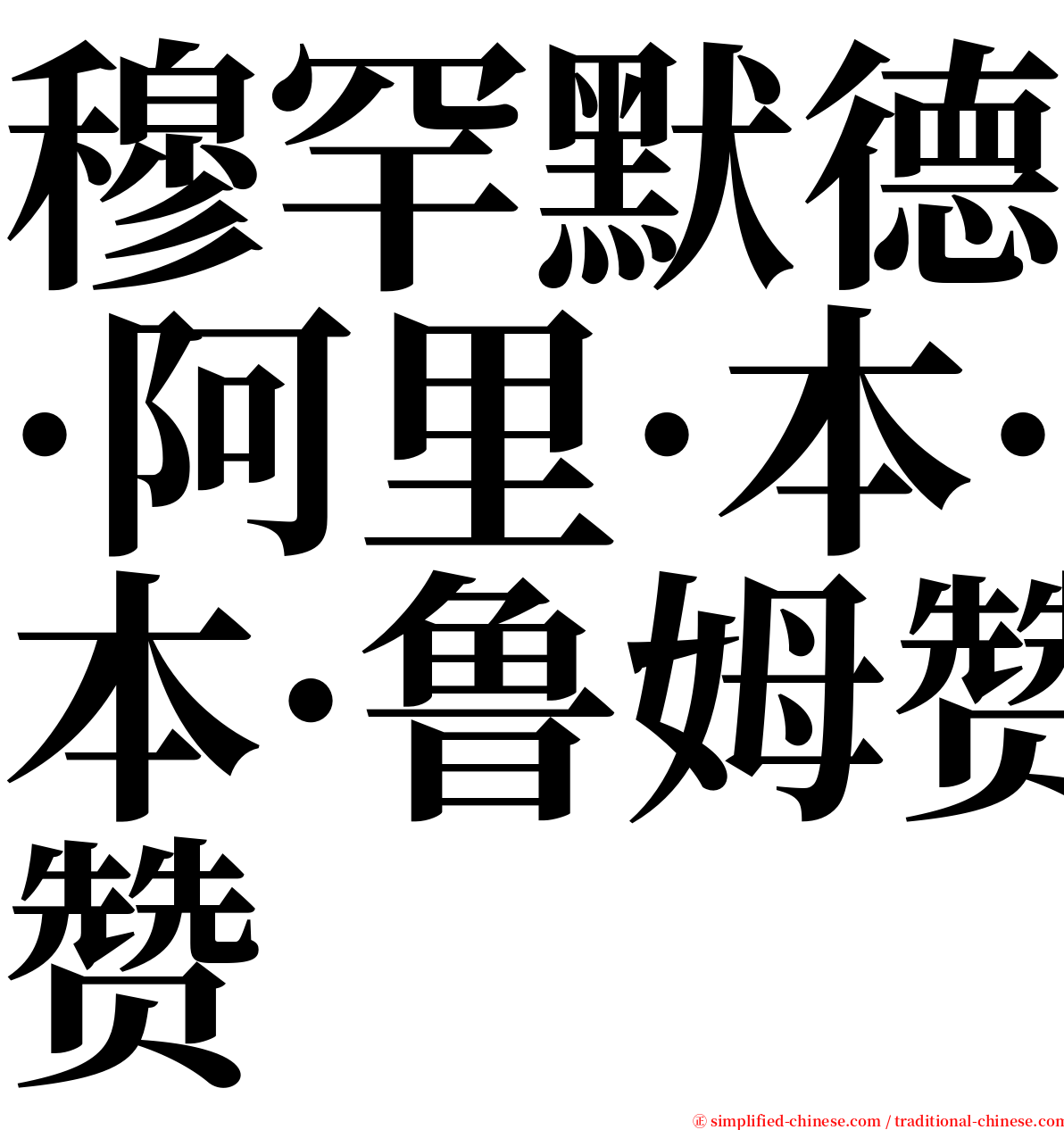 穆罕默德·阿里·本·鲁姆赞 serif font