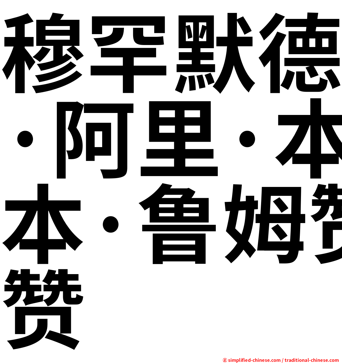 穆罕默德·阿里·本·鲁姆赞