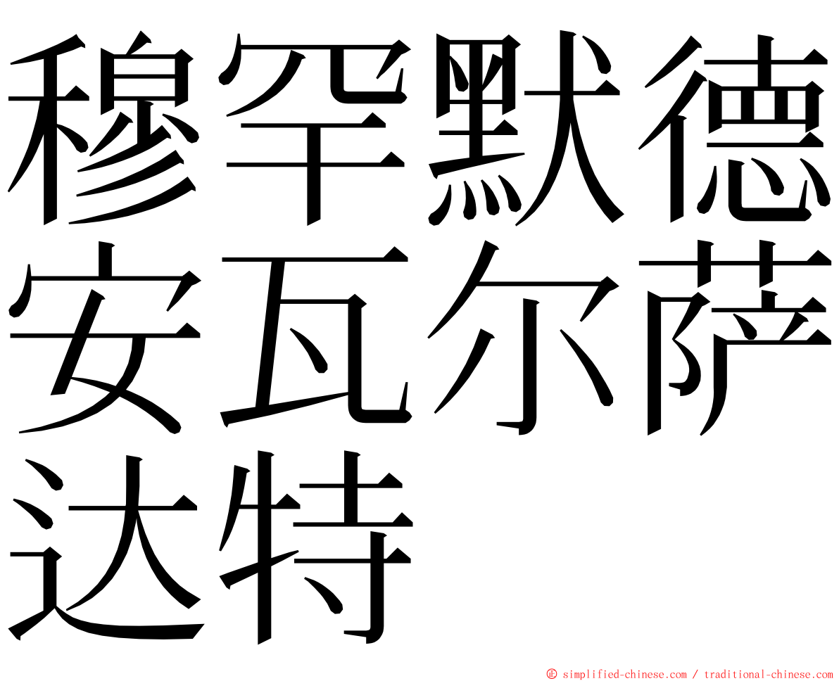 穆罕默德安瓦尔萨达特 ming font