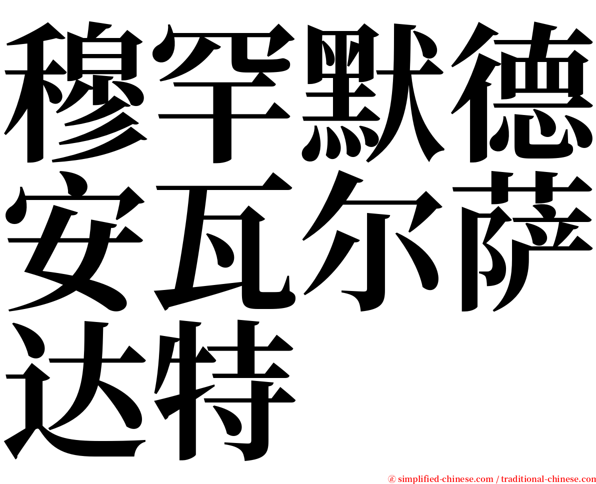 穆罕默德安瓦尔萨达特 serif font