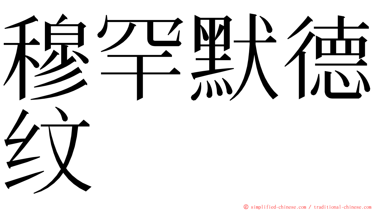 穆罕默德纹 ming font