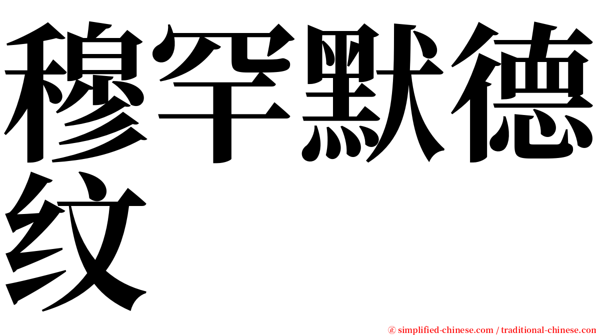 穆罕默德纹 serif font