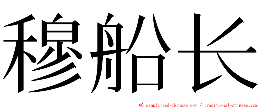 穆船长 ming font