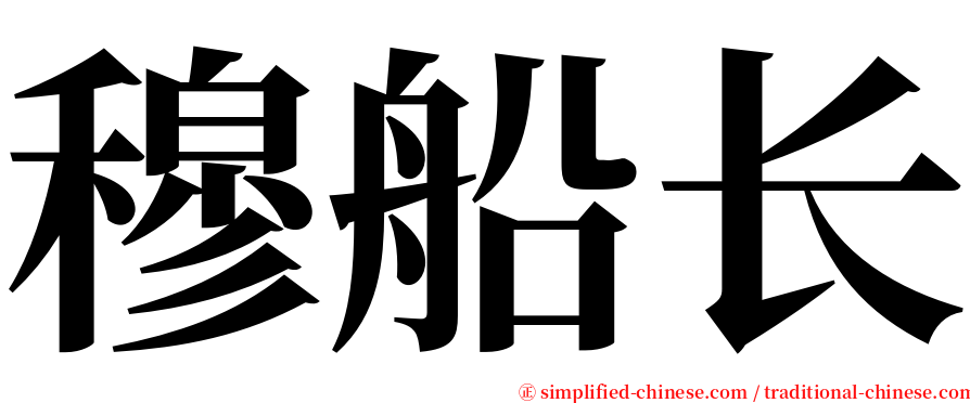 穆船长 serif font