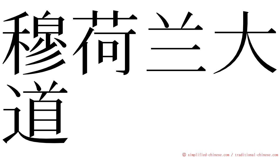 穆荷兰大道 ming font