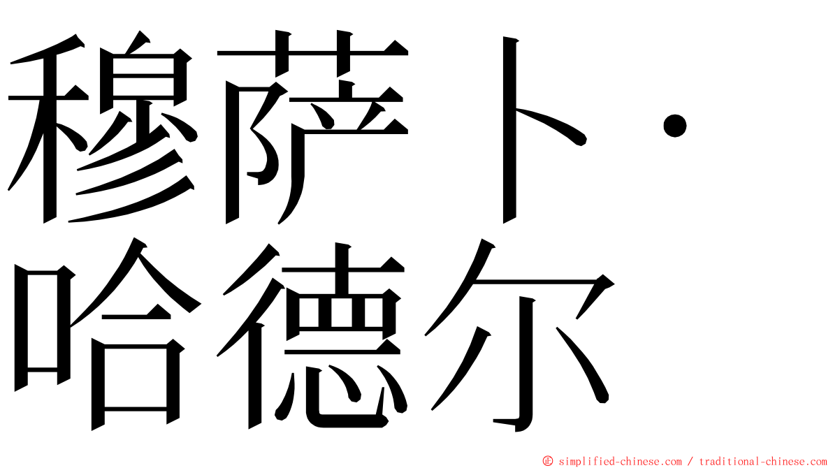 穆萨卜·哈德尔 ming font