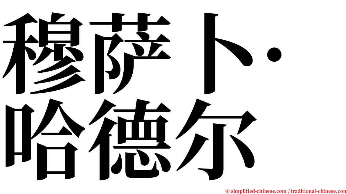 穆萨卜·哈德尔 serif font