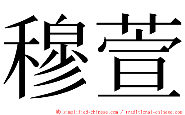 穆萱 ming font