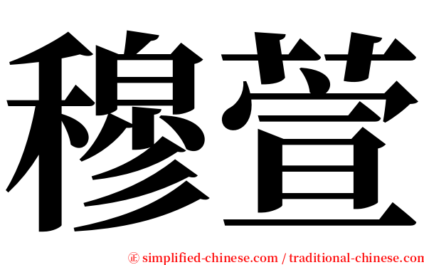 穆萱 serif font