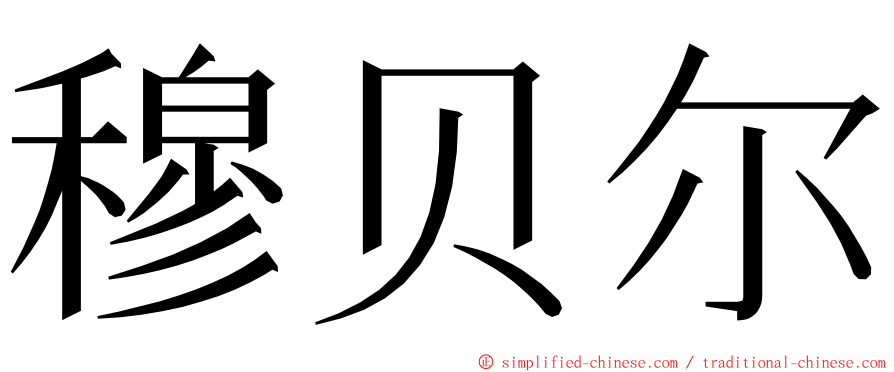 穆贝尔 ming font