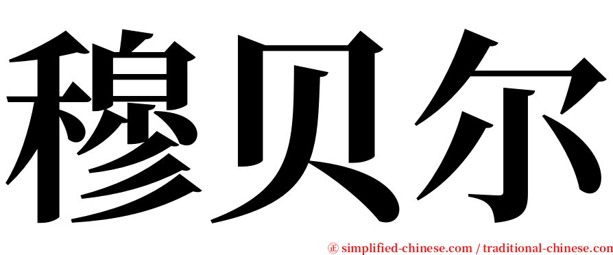 穆贝尔 serif font