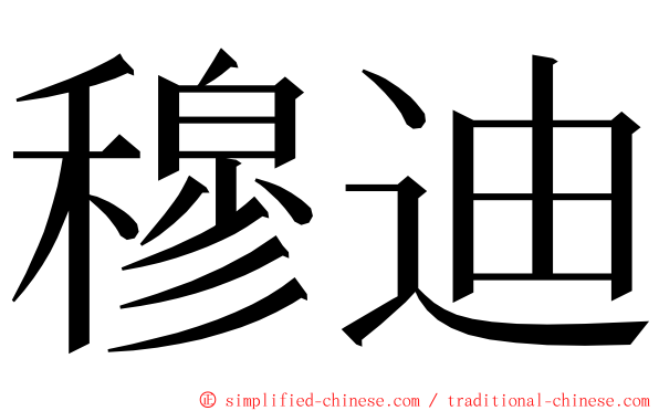 穆迪 ming font