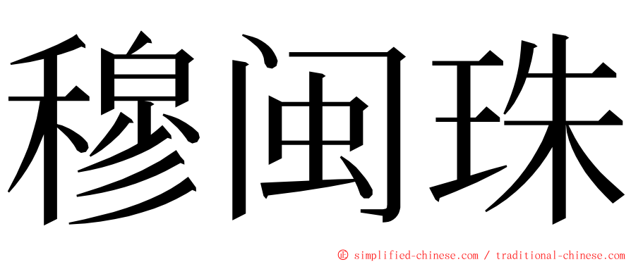 穆闽珠 ming font