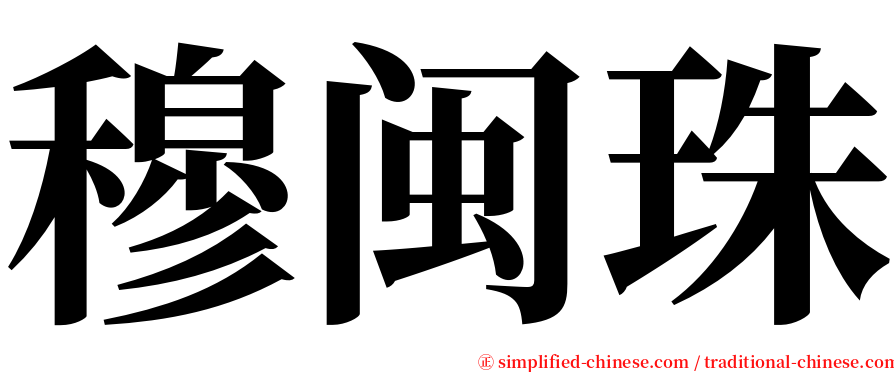 穆闽珠 serif font