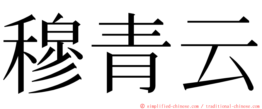 穆青云 ming font