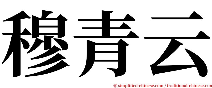 穆青云 serif font