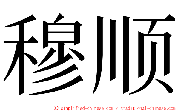 穆顺 ming font