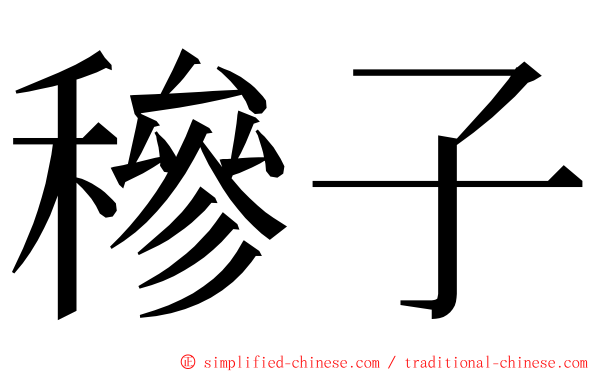 穇子 ming font