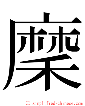 穈 ming font