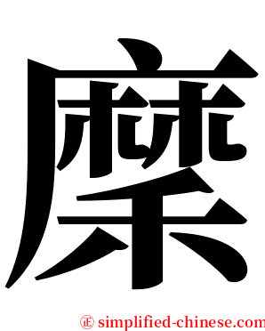 穈 serif font